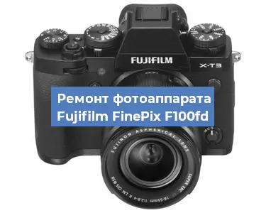 Чистка матрицы на фотоаппарате Fujifilm FinePix F100fd в Санкт-Петербурге